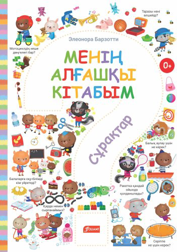 Книга Барзотти Э.: Менің алғашқы кітабым. Сұрақтар купить,NaN