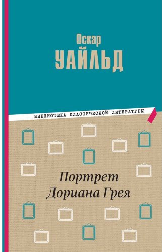 Книга Уайльд О.: Портрет Дориана Грея купить,NaN
