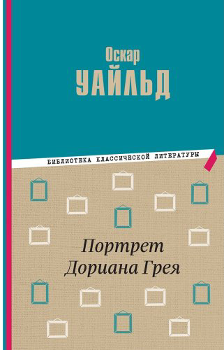 Книга Уайльд О.: Портрет Дориана Грея купить,NaN