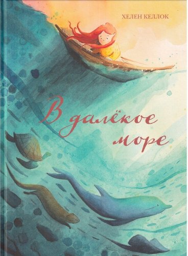 Книга Келлок Х.: В далекое море купить,NaN