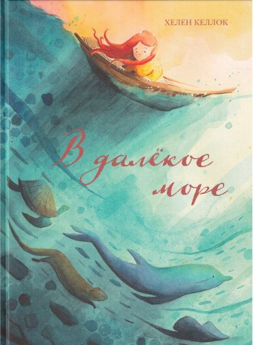 Книга Келлок Х.: В далекое море купить,NaN