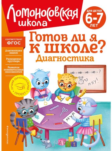 Книга Пятак С. В., Мальцева И.: Готов ли я к школе Диагностика для детей 6-7 лет купить,NaN