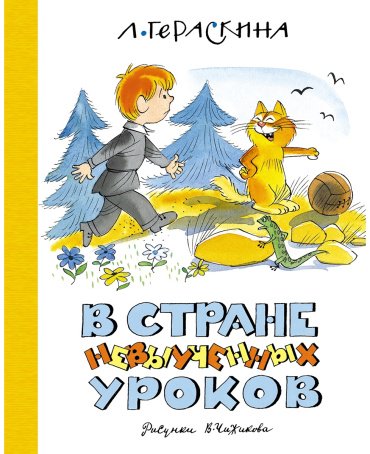 Книга Гераскина Л. Б.: В стране невыученных уроков (илл. В. Чижикова) купить,NaN