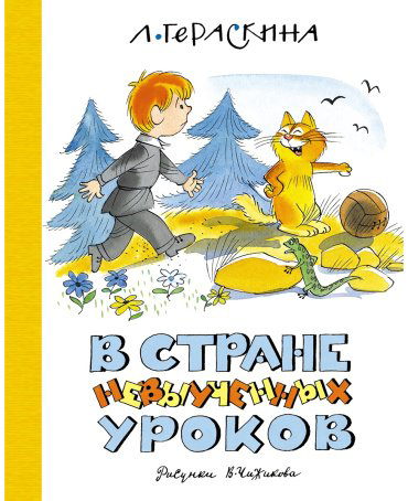 Книга Гераскина Л. Б.: В стране невыученных уроков (илл. В. Чижикова) купить,NaN