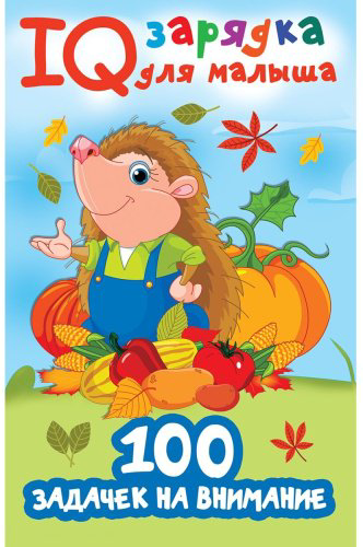Книга Дмитриева В.Г.: 100 задачек на внимание купить,NaN