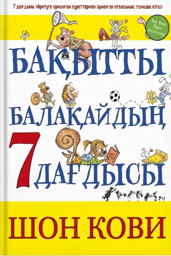 Книга Шон Кови: Бақытты балақайдың 7 дағдысы купить,NaN