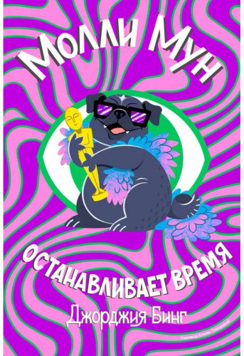 Книга Бинг Дж.: Молли Мун останавливает время #2 купить,NaN