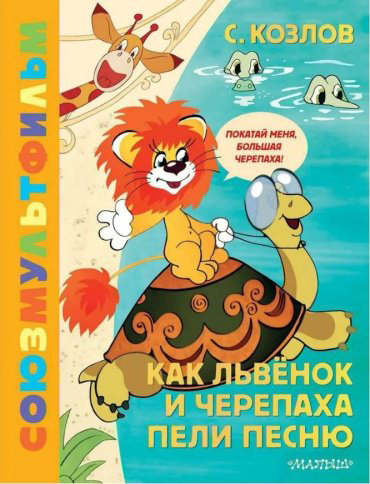 Книга Козлов С.Г.: Как Львёнок и Черепаха пели песню. Союзмультфильм купить,NaN