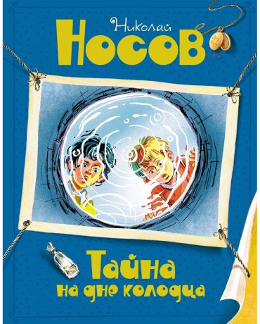 Книга Носов Н.: Тайна на дне колодца купить,NaN