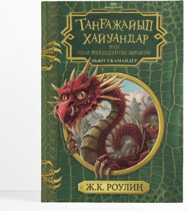Книга Роулиң Ж.: Таңғажайып хайуандар және опар мекендейтін аймақтар купить,NaN