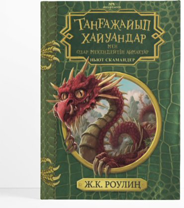 Книга Роулиң Ж.: Таңғажайып хайуандар және опар мекендейтін аймақтар купить,NaN