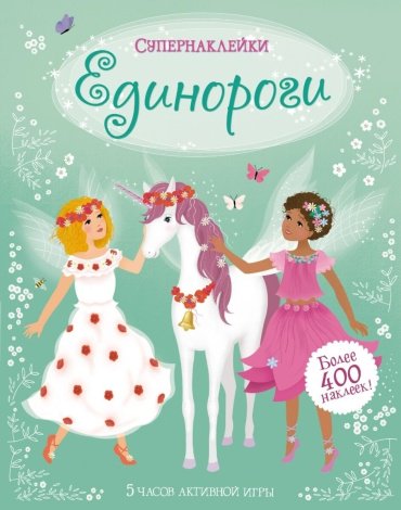 Книга Единороги купить,NaN