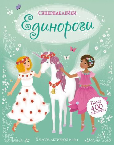 Книга Единороги купить,NaN