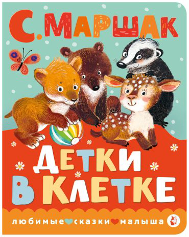 Книга Маршак С.: Детки в клетке купить,NaN