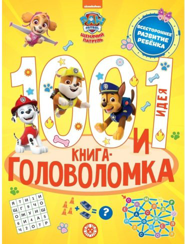 Книга Без автора: 100 и 1 головоломка "Щенячий патруль" купить,NaN