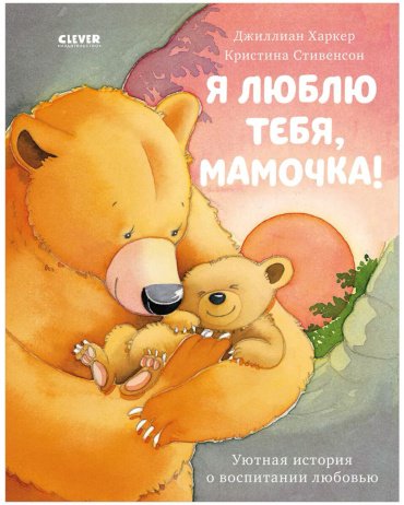Книга Харкер Д.: Я люблю тебя, мамочка! купить,NaN