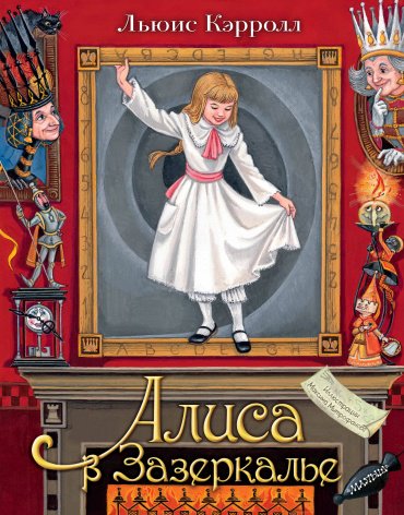 Книга Кэрролл Л.: Алиса в Зазеркалье. Илл. М.Митрофанова купить,NaN