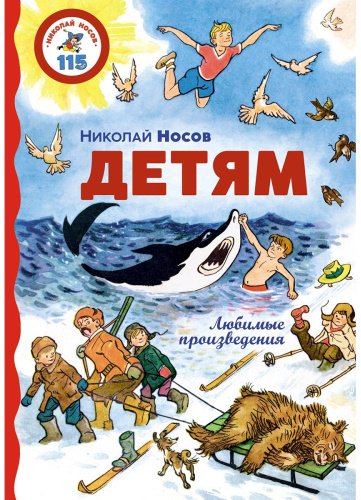 Книга Носов Н.: Детям. Любимые произведения купить,NaN