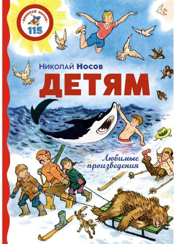 Книга Носов Н.: Детям. Любимые произведения купить,NaN