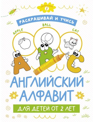 Книга Без автора: Раскрашивай и учись: английский алфавит для детей от 2 лет купить,NaN