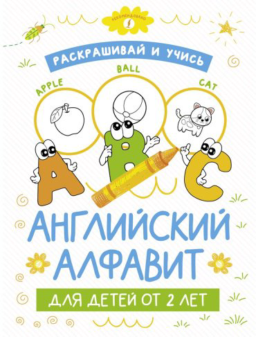 Книга Без автора: Раскрашивай и учись: английский алфавит для детей от 2 лет купить,NaN