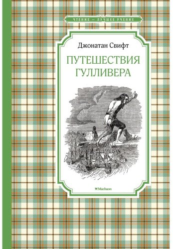 Книга Свифт Дж.: Путешествия Гулливера купить,NaN