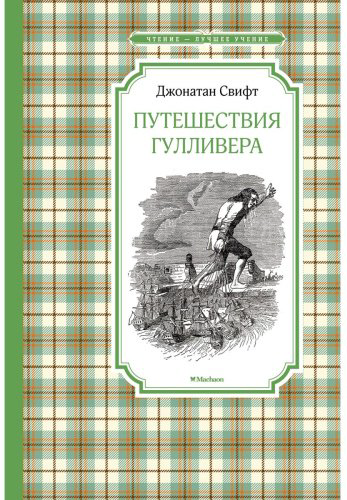 Книга Свифт Дж.: Путешествия Гулливера купить,NaN