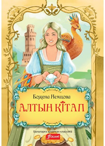 Книга Немцова Н.: Алтын кітап купить,NaN