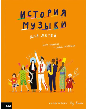 Книга Ричардс Мэри: История музыки для детей купить,NaN