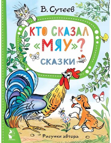 Книга Сутеев В. Г.: Кто сказал "мяу" Сказки купить,NaN