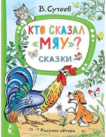 Книга Сутеев В. Г.: Кто сказал "мяу" Сказки купить,NaN