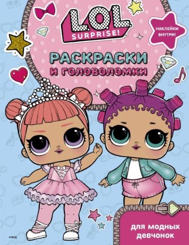 Книга L.O.L. Surprise. Раскраски и головоломки для модных девчонок купить,NaN