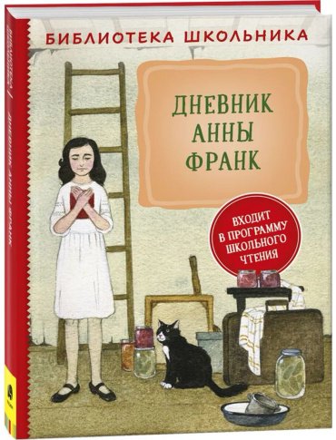 Книга Без автора: Дневник Анны Франк купить,NaN