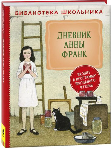 Книга Без автора: Дневник Анны Франк купить,NaN
