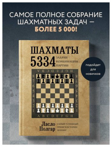 Книга Полгар Л.: Шахматы. 5334 задачи, комбинации и партии купить,NaN