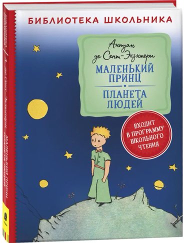 Книга Сент-Экзюпери А. де: Маленький принц. Планета людей купить,NaN