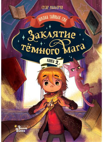 Книга Мальорки С.: Заклятие тёмного мага купить,NaN