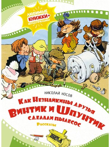 Книга Носов Н. Н.: Как Незнайкины друзья Винтик и Шпунтик сделали пылесос (рис. А. Мигунова) купить,NaN