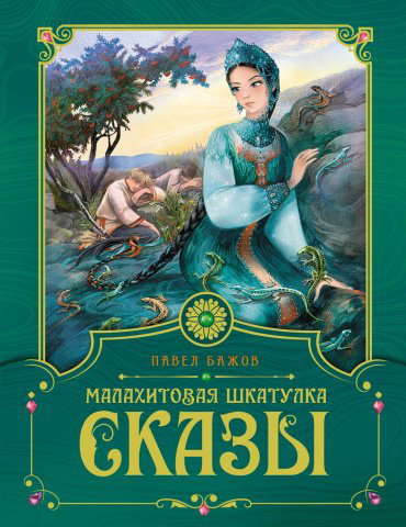 Книга Бажов П.: Малахитовая шкатулка. Сказы купить,NaN