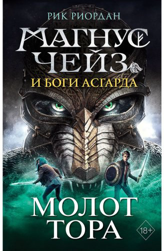Книга Риордан Р.: Магнус Чейз и боги Асгарда. Молот Тора (другое оформление) купить,NaN
