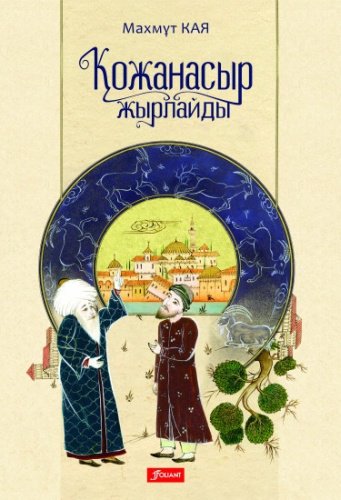 Книга Кая М.: Қожанасыр жырлайды купить,NaN