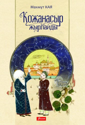 Книга Кая М.: Қожанасыр жырлайды купить,NaN