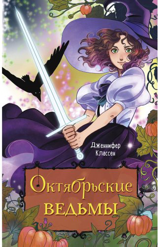Книга Классен Дженнифер: Октябрьские ведьмы купить,NaN