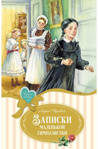 Книга Чарская Л.: Записки маленькой гимназистки купить,NaN