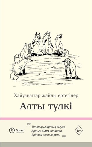 Книга Без автора: Алты түлкі купить,NaN
