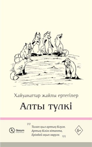 Книга Без автора: Алты түлкі купить,NaN
