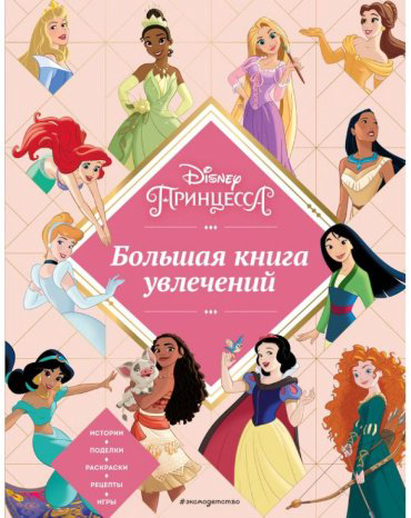 Книга Disney. Принцессы. Большая книга увлечений купить,NaN