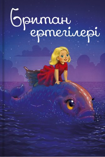 Книга Без автора: Британ ертегілері купить,NaN