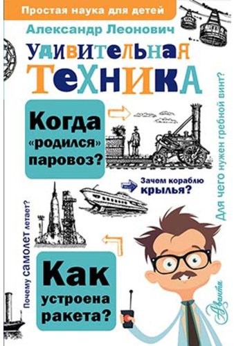 Книга Леонович А. А.: Удивительная техника купить,NaN