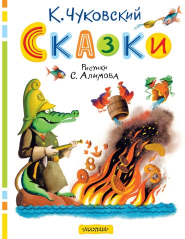 Книга Чуковский К. И.: Сказки. Рисунки С. Алимова купить,NaN